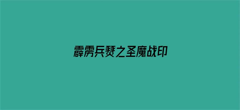 霹雳兵燹之圣魔战印 闽南语